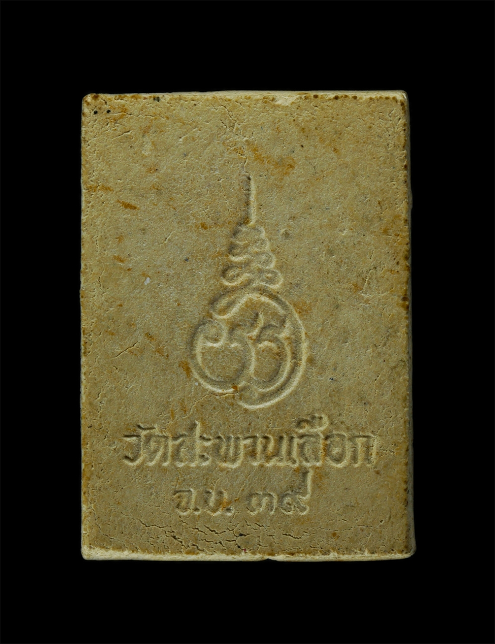 23Jul24 (128)p.jpg - พระผงหลวงพ่อโสธร พระอาจารย์สุทับ สุเมโธ วัดสะพานเลือก ต.ทุ่งเบญจา อ.ท่าใหม่ จ.จันทบุรี ปี2539 เนื้อผงพุทธคุณ ผงว่าน พระเก่าสวย มวลสารดี น่าเก็บสะสมบูช [..] | https://kamulet.in.th